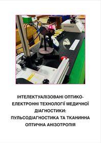 Cover for Інтелектуалізовані оптико-електронні технології медичної діагностики: пульсодіагностика та тканинна оптична анізотропія