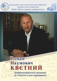 Cover for Роман Наумович Квєтний : біобібліографічний покажчик до 70-річчя з дня народження
