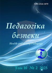 Обкладинка для Педагогіка безпеки / Pedagogy of security, № 2, 2025 (Том 10).