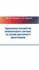 Обкладинка для Ущільнення параметрів мовленнєвого сигнал у на основі векторного квантуванн я