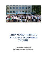 Обкладинка для Енергоефективність в галузях економіки України. Матеріали Міжнародної науково-технічної конференції, 19 – 21 листопада 2025 року