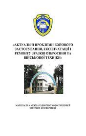 Обкладинка для Актуальні проблеми бойового застосування, експлуатації і ремонту зразків озброєння та військової техніки. Матеріали V Міжнародної науково-технічної інтернет-конференції, 11 – 12 листопада 2025 року.