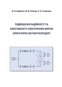 Cover for Підвищення надійності та ефективності електричних мереж операторів систем розподілу
