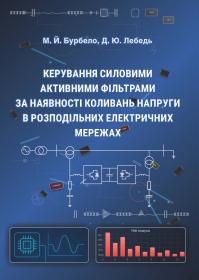 Обкладинка для Керування силовими активними фільтрами за наявності коливань напруги в розподільних електричних мережах