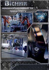 Обкладинка для Вісник машинобудування та транспорту № 1(21) 2025