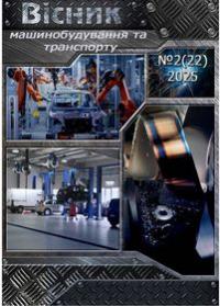 Обкладинка для Вісник машинобудування та транспорту № 2(22) 2025