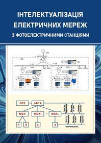 Обкладинка для Інтелектуалізація електричних мереж з фотоелектричними станціями.