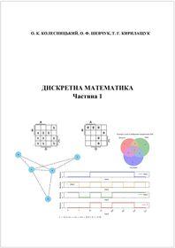 Обкладинка для Дискретна математика. Ч. 1