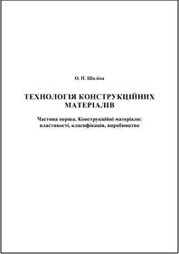 Обкладинка для Технологія конструкційних матеріалів. Частина перша. Конструкційні матеріали: властивості, класифікація, виробництво