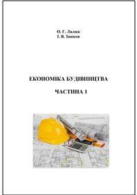Обкладинка для Економіка будівництва. Частина 1.