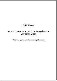Обкладинка для Технологія конструкційних матеріалів. Частина друга. Заготівельне виробництво