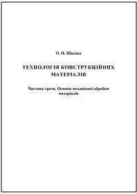 Обкладинка для Технологія конструкційних матеріалів. Частина третя. Основи механічної обробки матеріалів