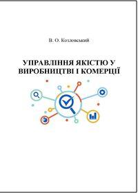 Обкладинка для Управління якістю у виробництві і комерції