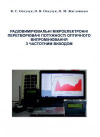Обкладинка для Радіовимірювальні мікроелектронні перетворювачі потужності оптичного випромінювання з частотним виходом
