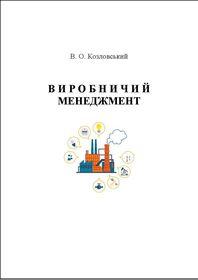 Обкладинка для Виробничий менеджмент