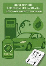 Обкладинка для Використання біодизельного палива на автомобільному транспорті