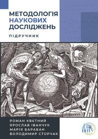 Обкладинка для Методологія наукових досліджень