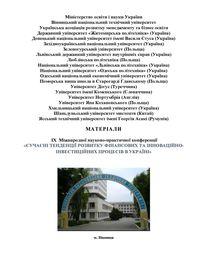 Обкладинка для Сучасні тенденції розвитку фінансових та інноваційно-інвестиційних процесів в Україні. Матеріали IX Міжнародної науково-практичної конференції 12–13 березня 2026 року