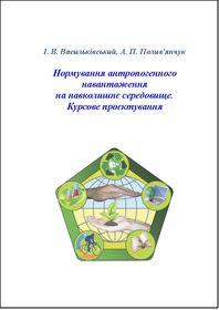 Обкладинка для Нормування антропогенного навантаження на навколишнє середовище. Курсове проєктування