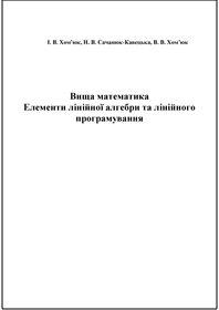 Обкладинка для Вища математика. Елементи лінійної алгебри та лінійного програмування