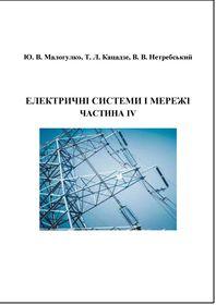 Обкладинка для Електричні системи і мережі. Частина 4