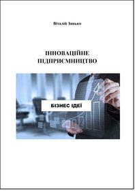 Обкладинка для Інноваційне підприємництво