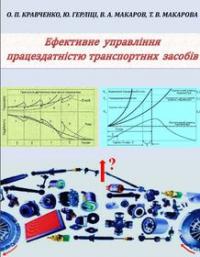 Обкладинка для Ефективне управління працездатністю транспортних засобів