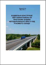 Обкладинка для Будівельні конструкції. Збір навантажень на прогонову будову автодорожнього мосту від рухомого складу