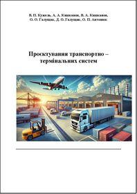 Обкладинка для Проєктування транспортно–термінальних систем