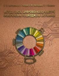 Обкладинка для Метод і засіб цифрової колориметрії поверхневих пошкоджень біотканин