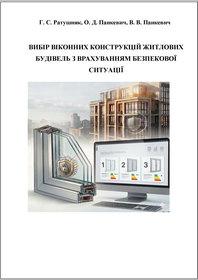 Обкладинка для Вибір віконних конструкцій житлових будівель з врахуванням безпекової ситуації
