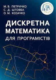 Обкладинка для Дискретна математика для програмістів