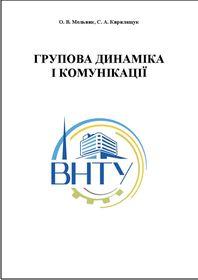 Обкладинка для Групова динаміка і комунікації