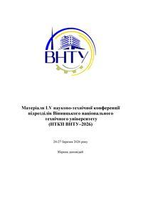Обкладинка для Матеріали LV науково-технічної конференції підрозділів Вінницького національного технічного університету (НТКП ВНТУ–2026)