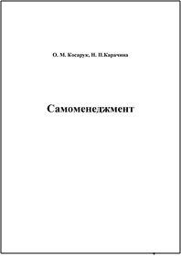 Обкладинка для Самоменеджмент