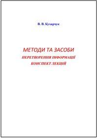 Обкладинка для Р2026-049_Кухарчук В._МЗПІ_Конспект Лекцій