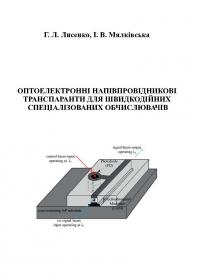 Обкладинка для Оптоелектронні напівпровідникові транспаранти для швидкодійних спеціалізованих обчислювачів
