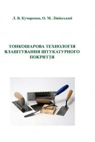 Обкладинка для Тонкошарова технологія влаштування штукатурного покриття