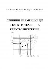 Обкладинка для Принцип найменшої дії в електротехніці та електроенергетиці