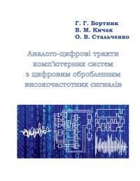 Обкладинка для Аналого-цифрові тракти комп’ютерних систем з цифровим обробленням високочастотних сигналів