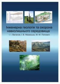Обкладинка для Інженерна геологія та охорона навколишнього середовища