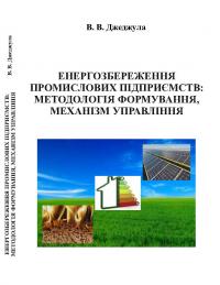 Обкладинка для Енергозбереження промислових підприємств: методологія формування, механізм управління