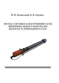 Обкладинка для Метод і оптико-електронний засіб вимірювального контро- лю вологості природного газу
