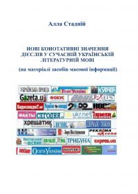 Обкладинка для Нові конотативні значення дієслів у сучасній українській лі- тературній мові (на матеріалі засобів масової інформації)