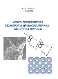 Обкладинка для Хіміко-термосилова технологія дрібнорозмірних бетонних виробів