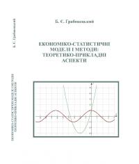 Обкладинка для Економіко-статистичні моделі і методи: теоретико-прикладні аспекти