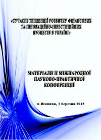 Обкладинка для Сучасні тенденції розвитку фінансових та інноваційно-інвестиційних процесів в Україні. Міжнародна науково-практична конференція
