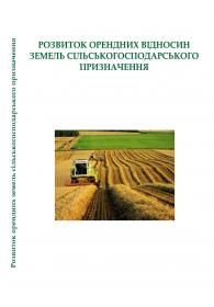 Обкладинка для Розвиток орендних відносин земель сільськогосподарського призначення