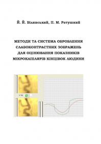 Обкладинка для Методи та система оброблення слабоконтрастних зображень для оцінювання показників мікрокапілярів кінцівок людини
