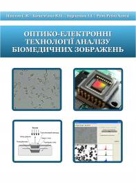 Обкладинка для Оптико-електронні технології аналізу біомедичних зображень
